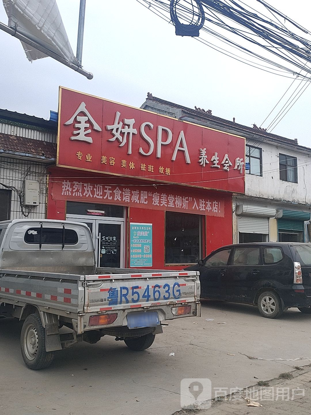 金妍SPA养生会所