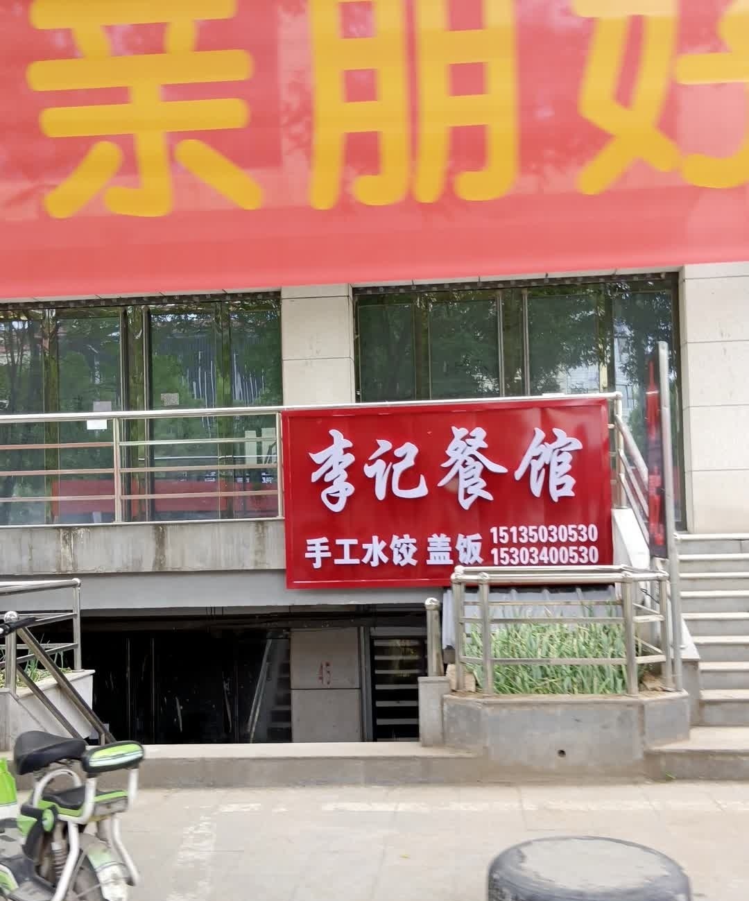 李记餐馆