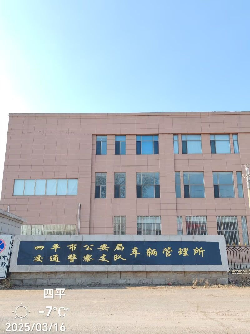 四平市公安局交通管理支队车辆管理所