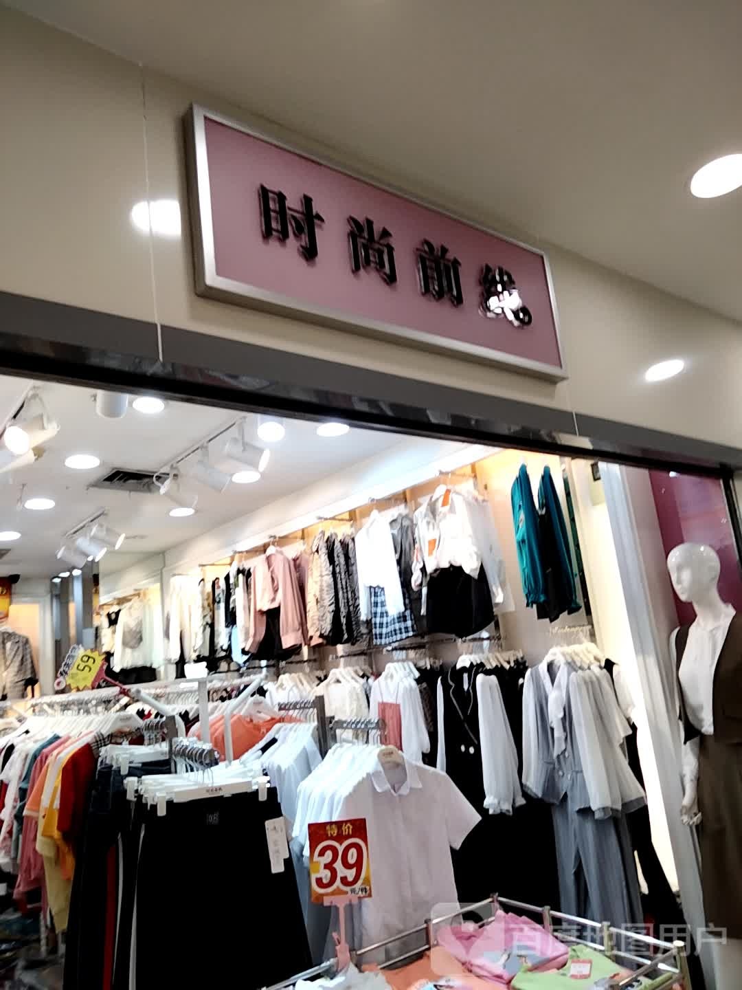 时尚前线(通大百货店)