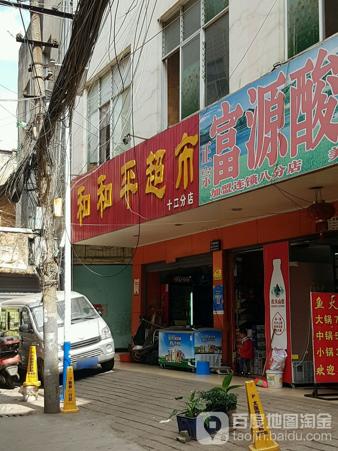 和和平平超市(十二分店)
