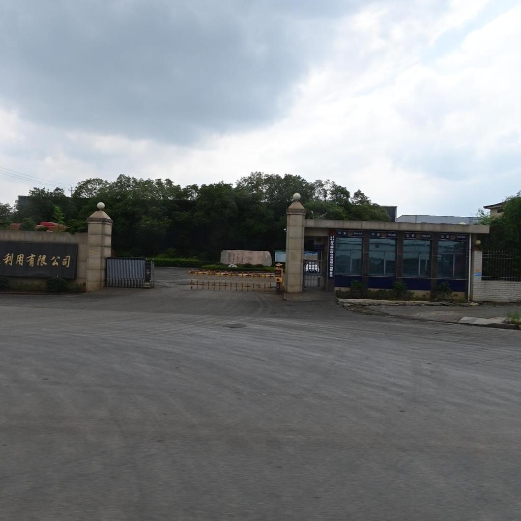 珍源回收利用有限公司