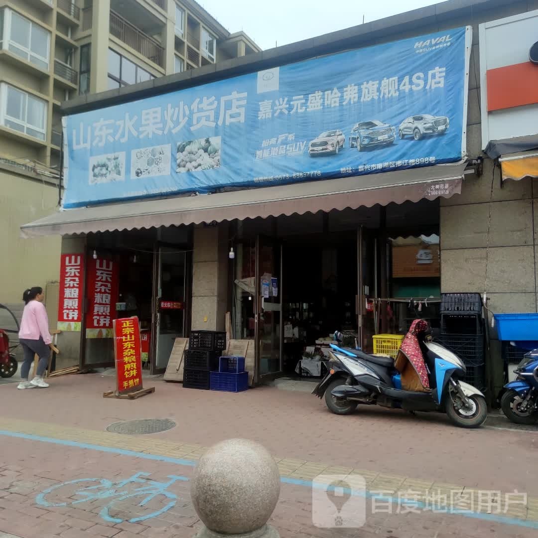 山东水果炒货大卖场