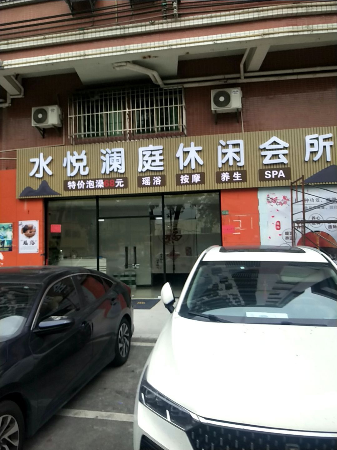水悦澜庭休闲会所