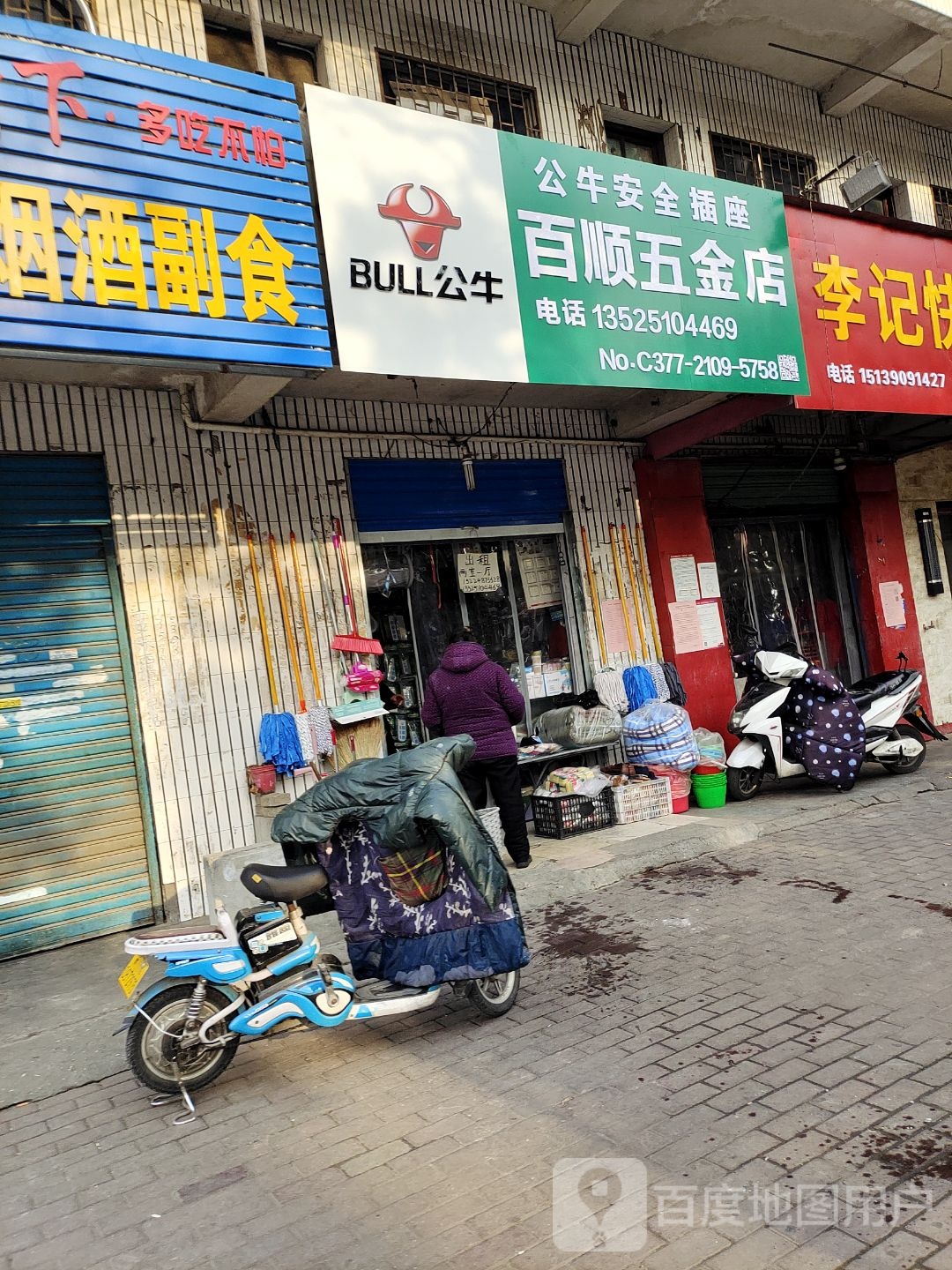 百顺五金店