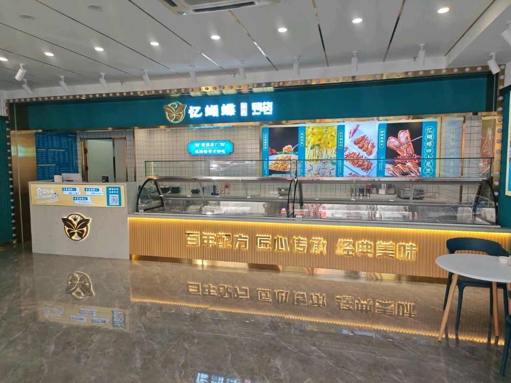 忆蝴蝶鸭货大师炒饭(千华街店)