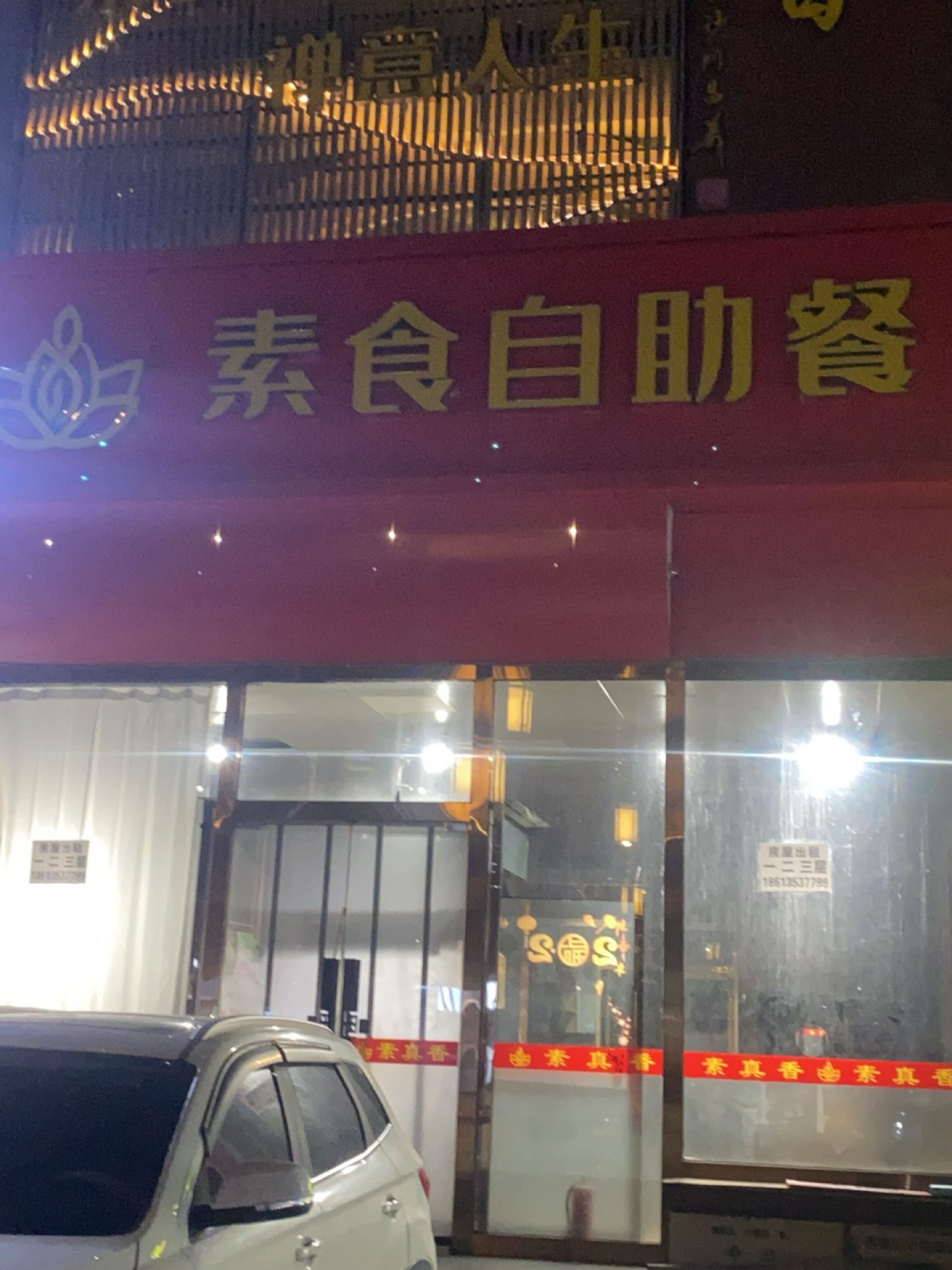 素食自助餐