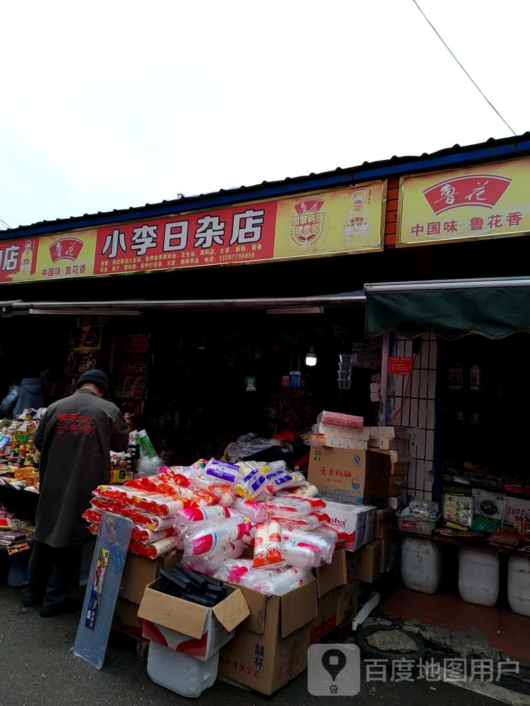 小李日杂店