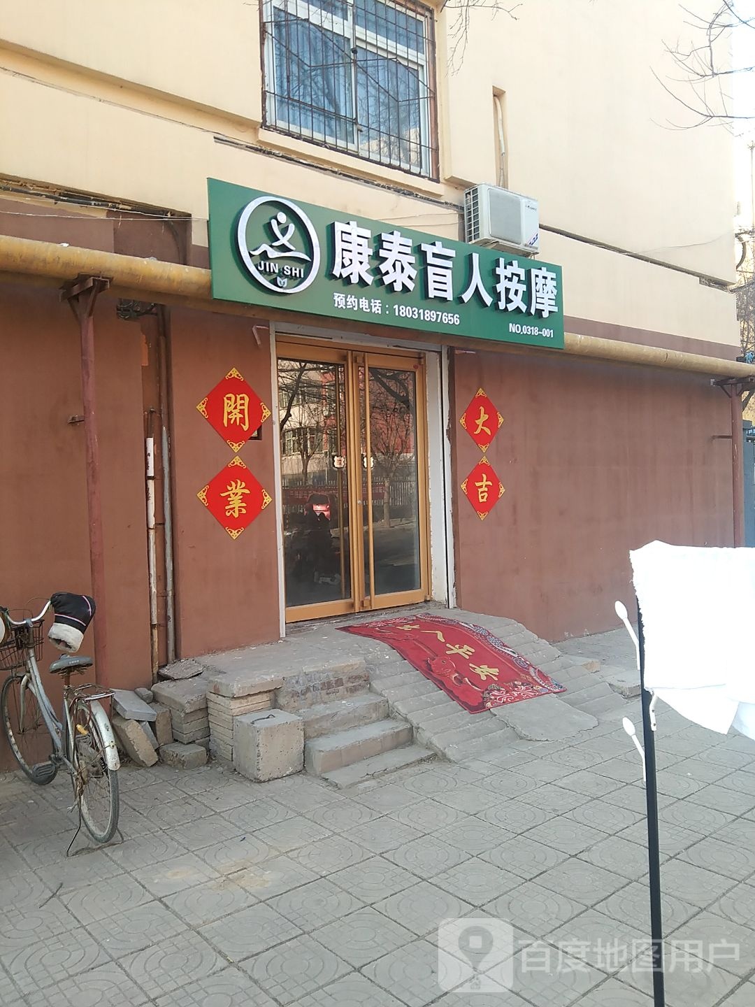 康泰盲人按摩
