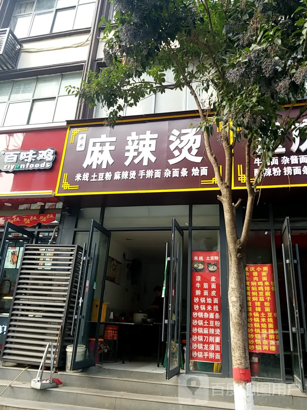 老麻辣烫(文化路店)