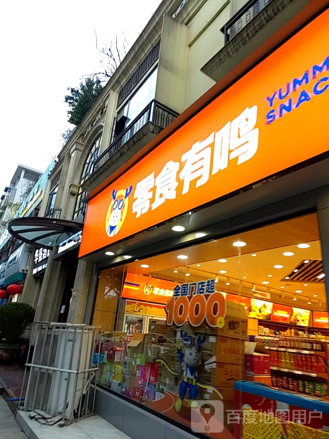 零时有鸣(乐山凤凰西路店)