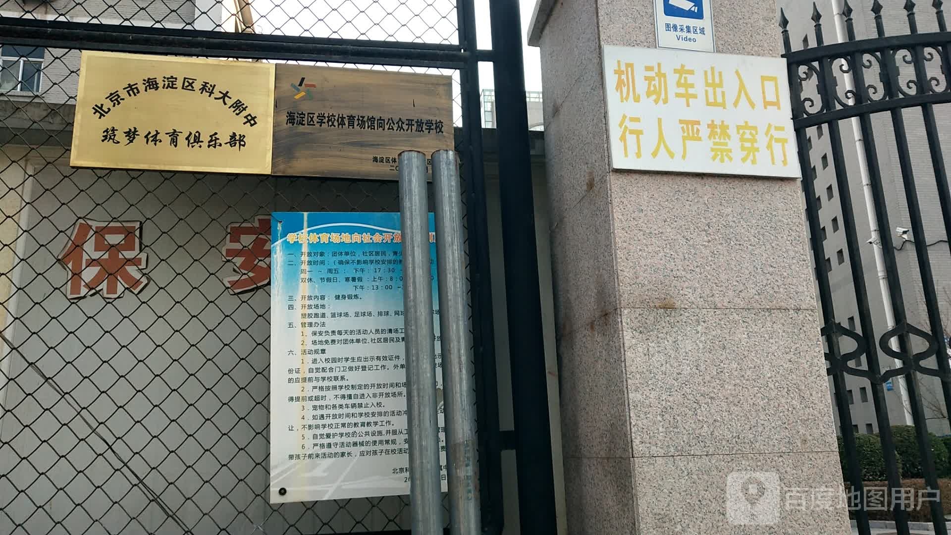 海淀区科大附中驻梦体育俱乐部