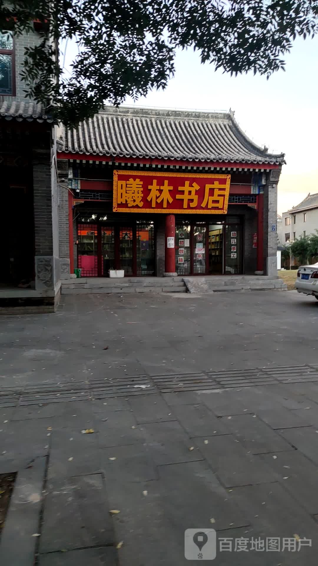 曦林书城
