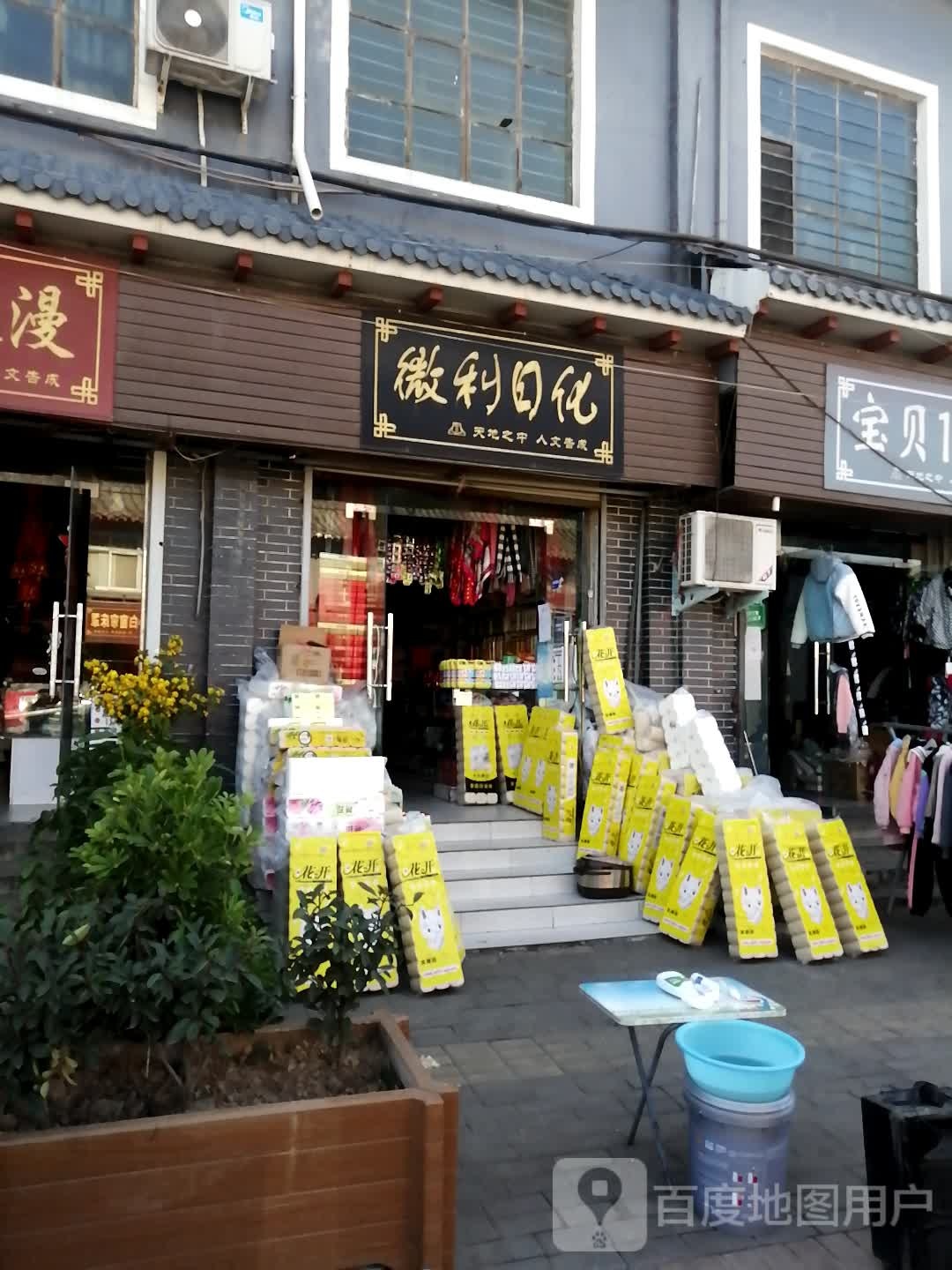 微利日化(禹都路店)