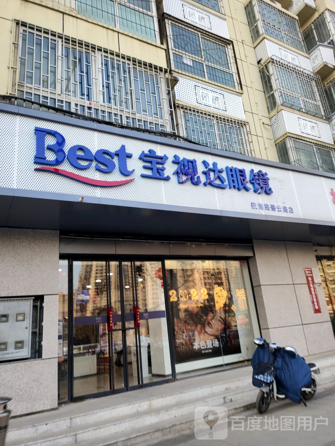 宝视达眼镜(航海路碧云路店)