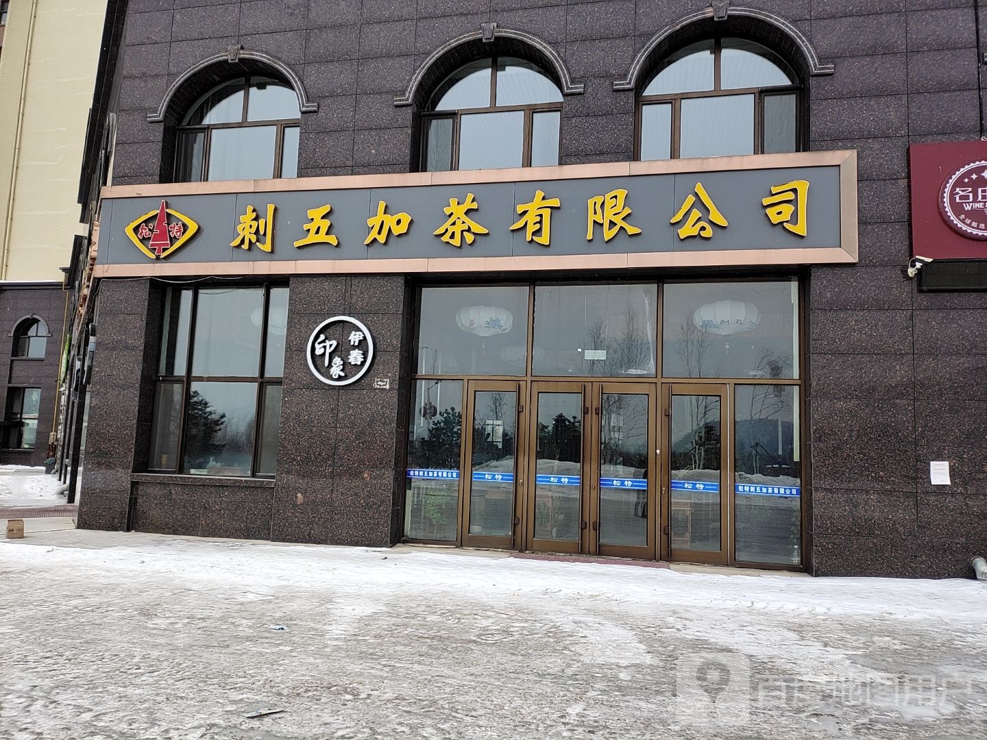 刺五加茶有限公司