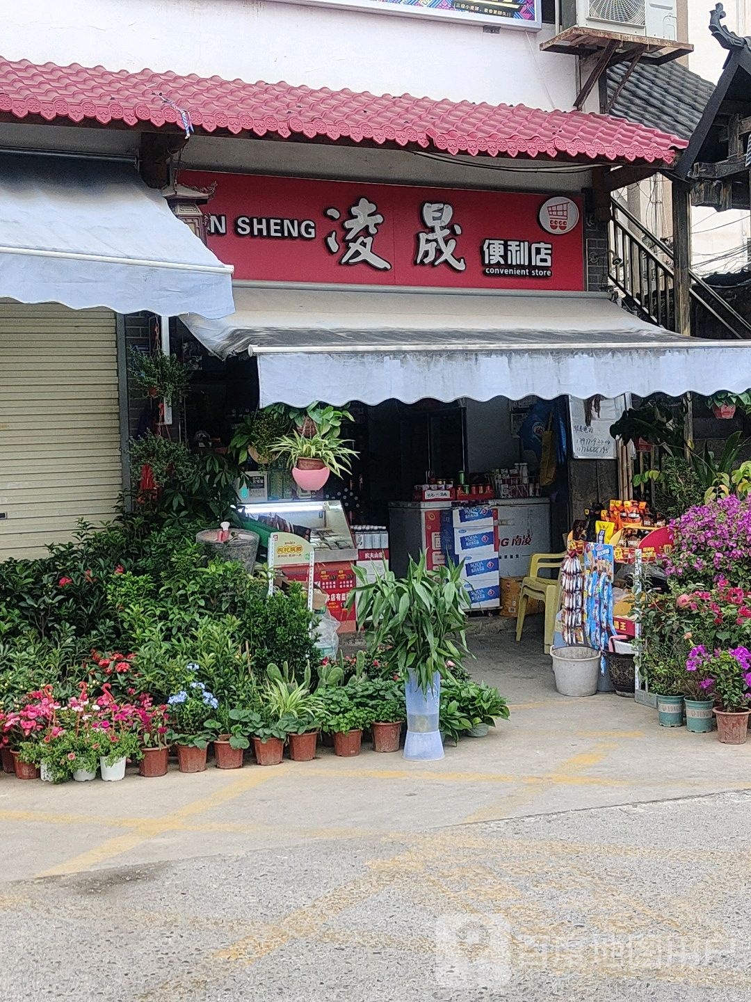 凌晟便利店