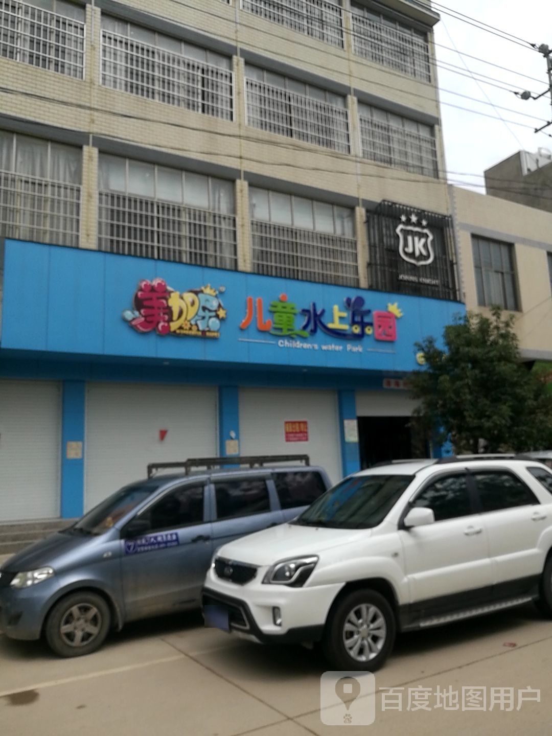美加乐儿童水乐乐园