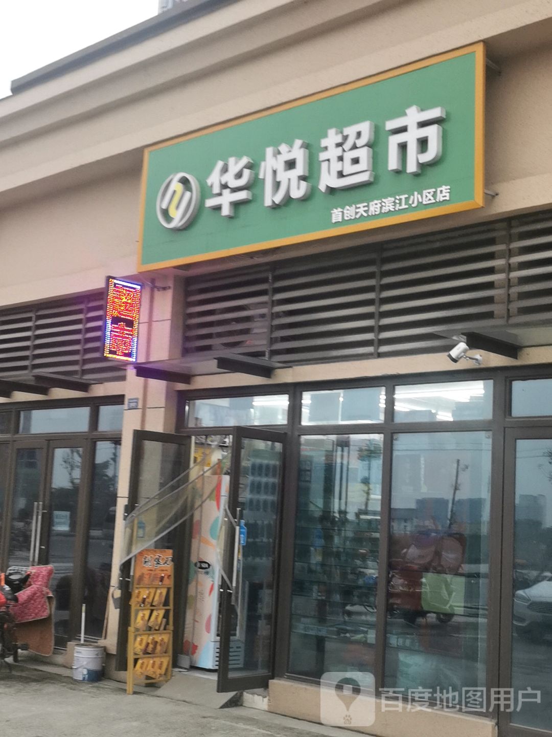 华悦美食(长寿路东段店)