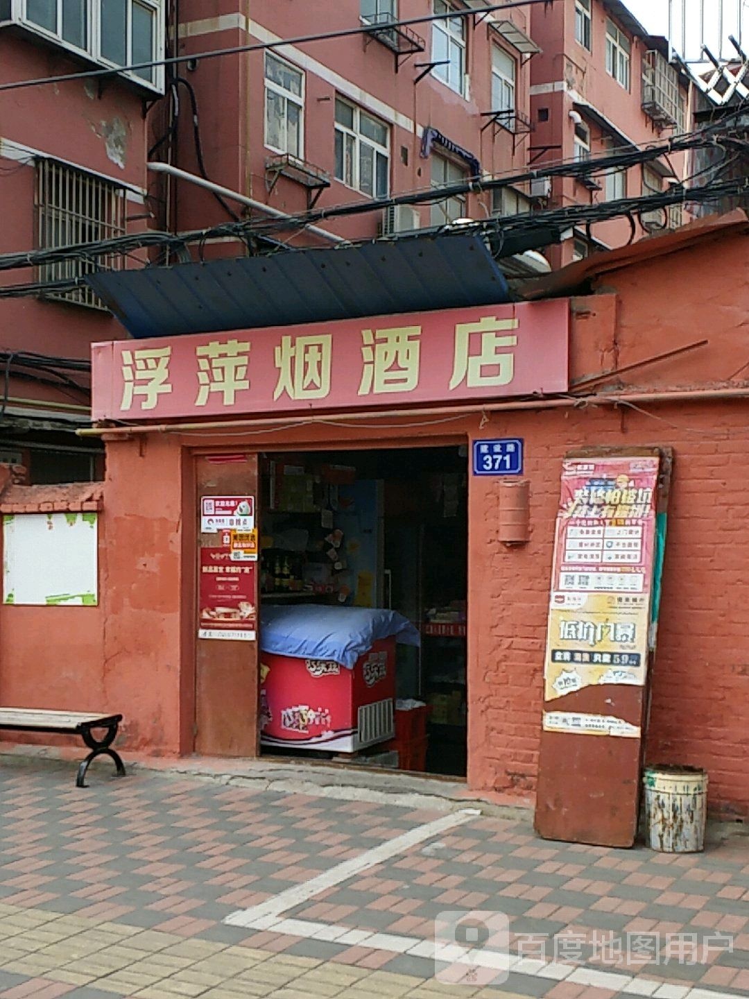 浮萍烟酒店
