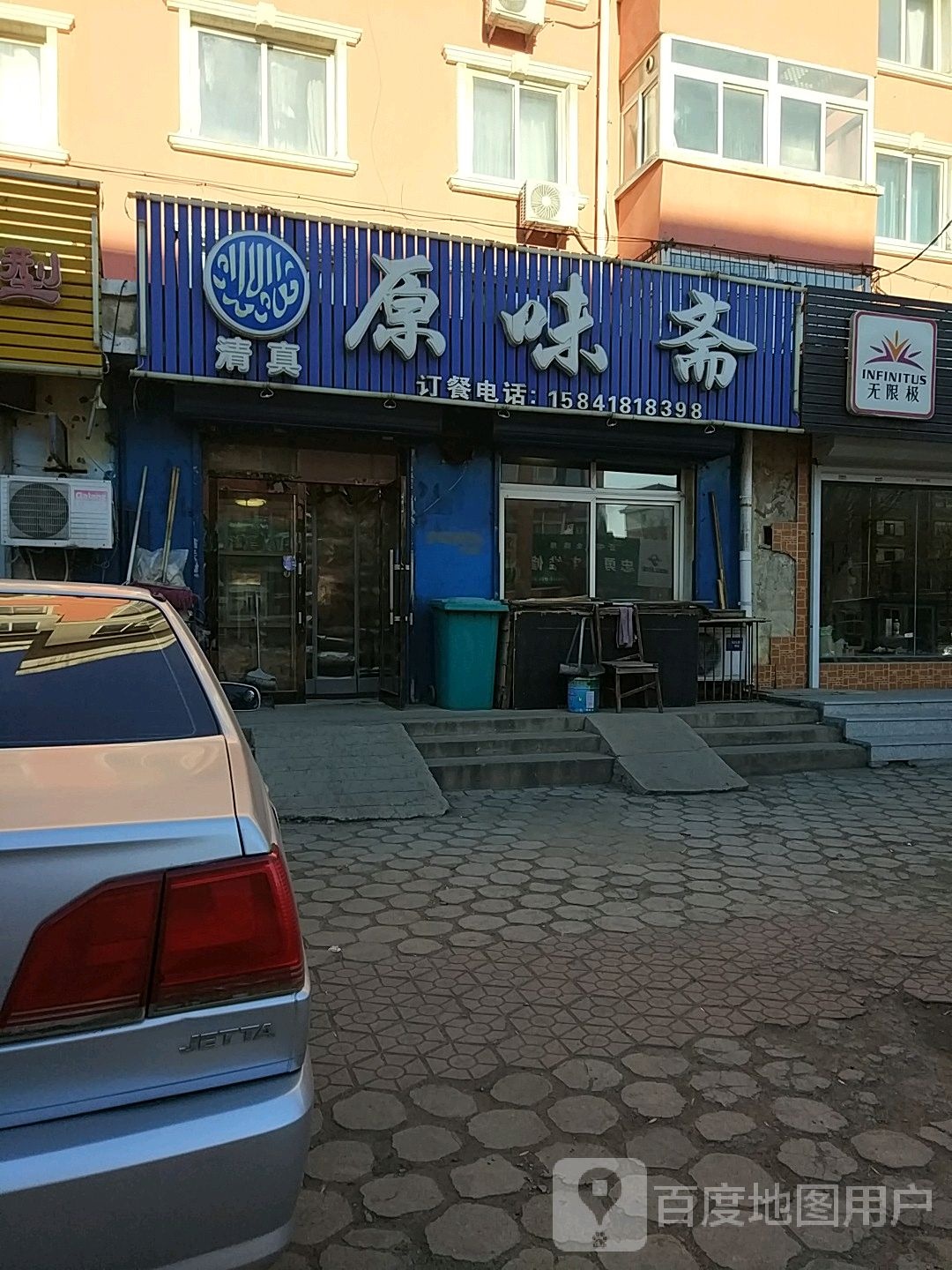 清真原味斋(东驿西区店)
