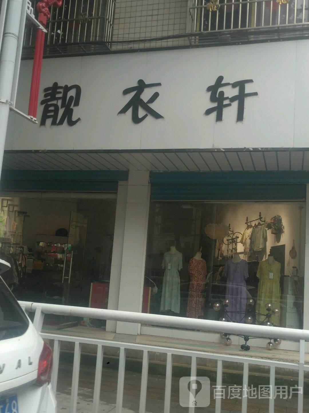 新野县靓衣轩(汉城路店)