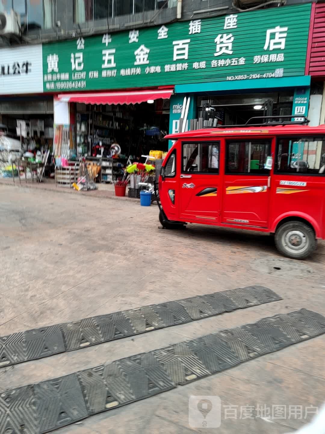 黄记五金百货店