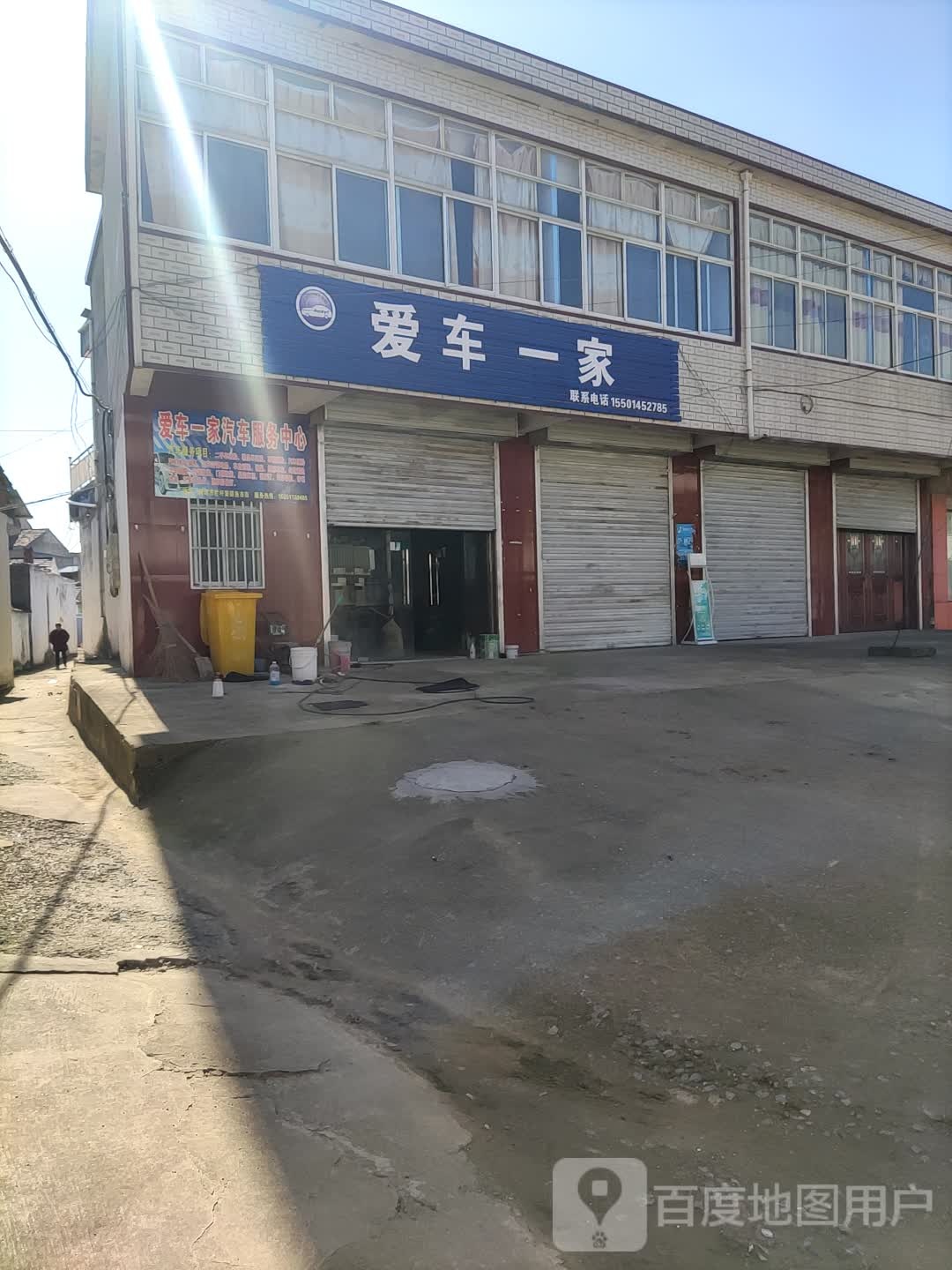 爱车一家
