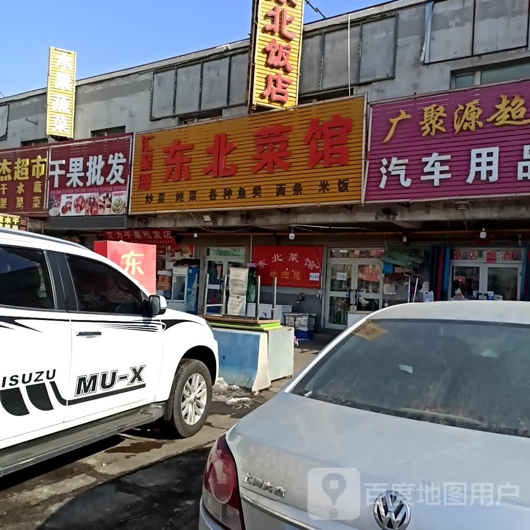 汇聚源东北菜馆