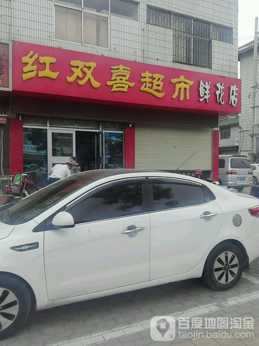 红双囍(大同路店)