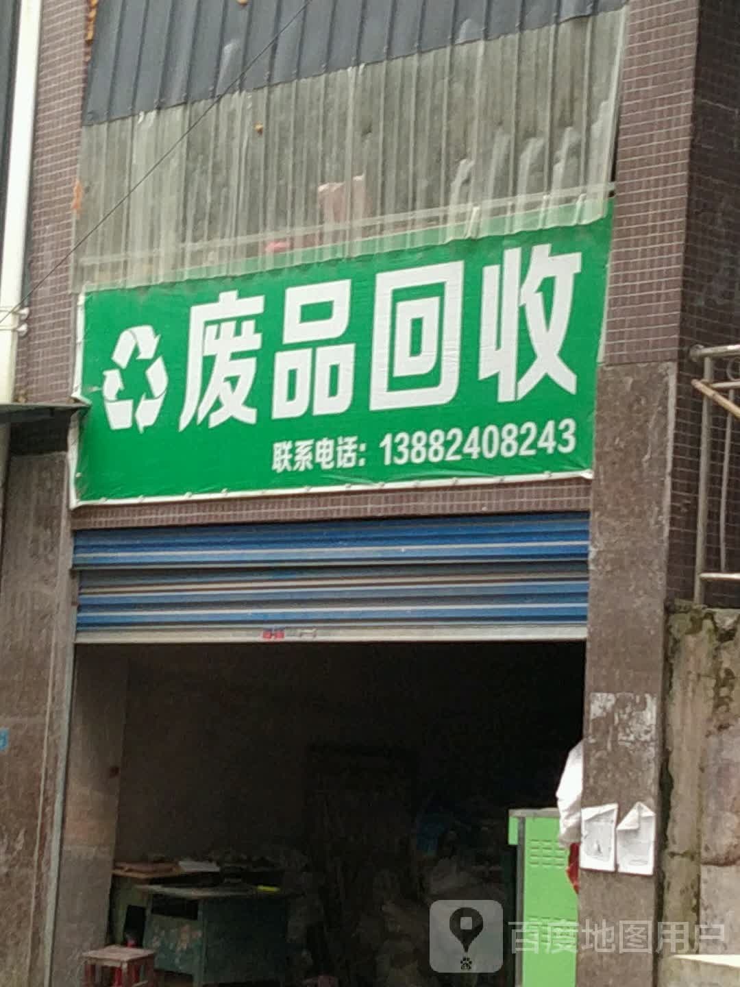 废品回收