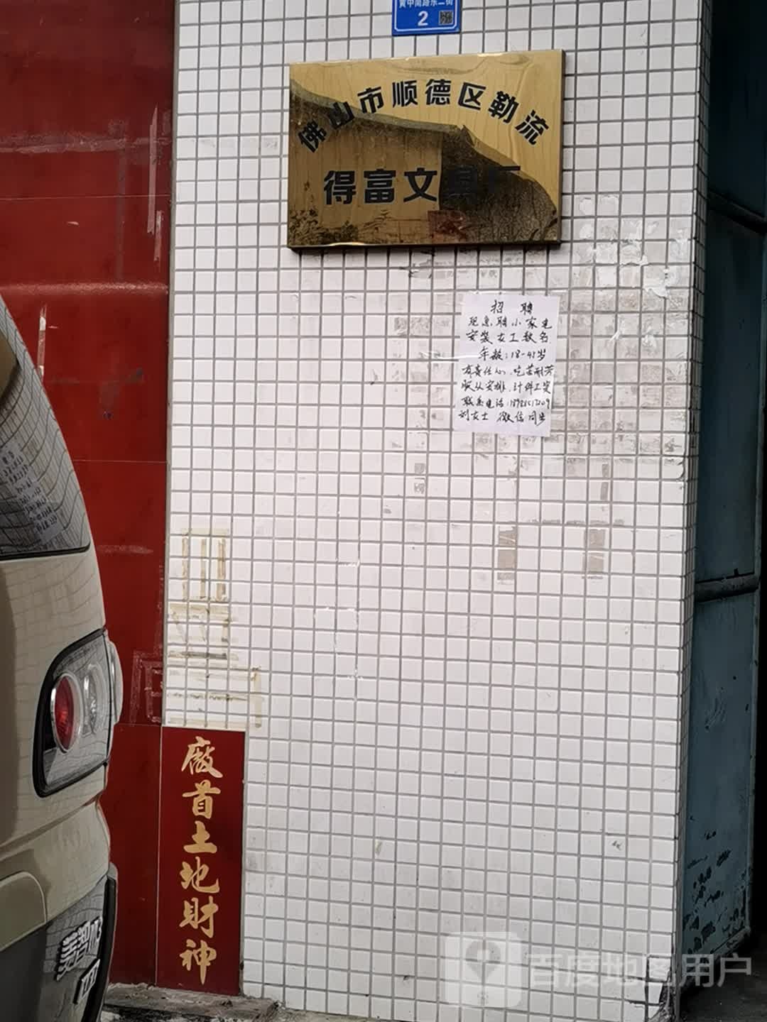 佛山市顺德区勒流得富文具厂
