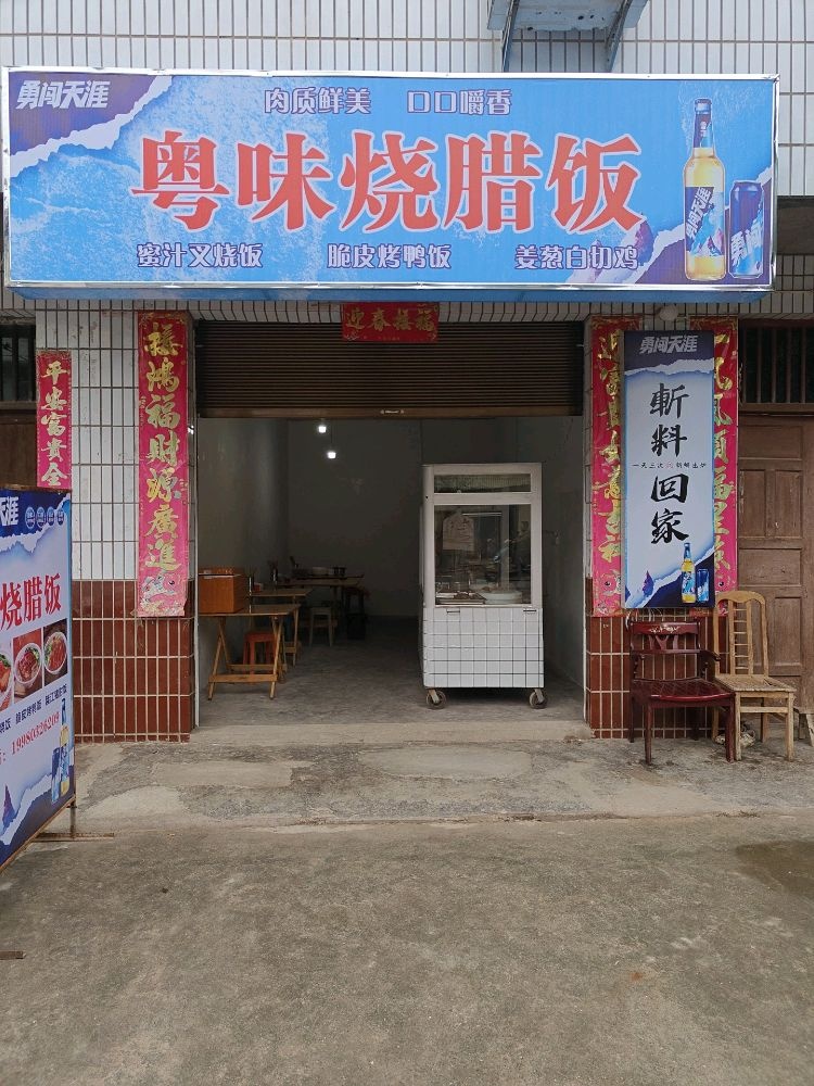 粤味烧腊饭