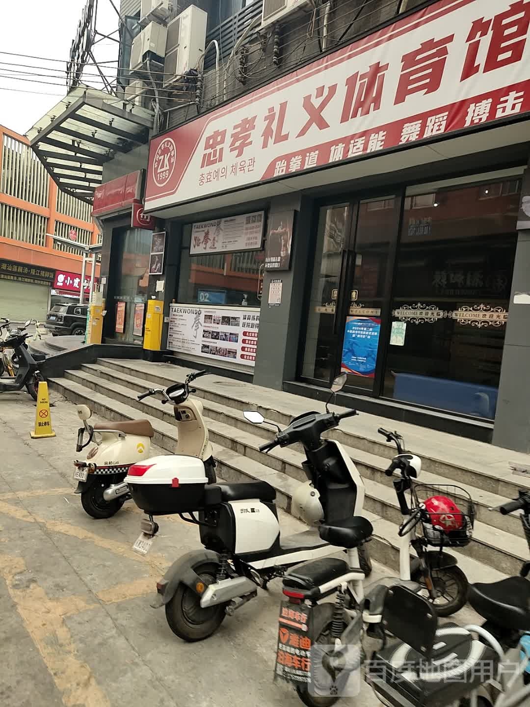 忠孝礼义体育馆