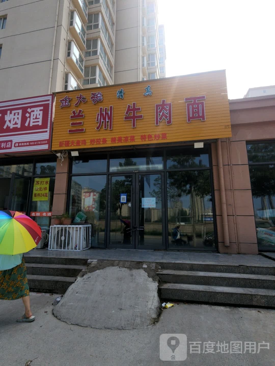 金大碗兰州牛肉面(金帝新生活小区店)