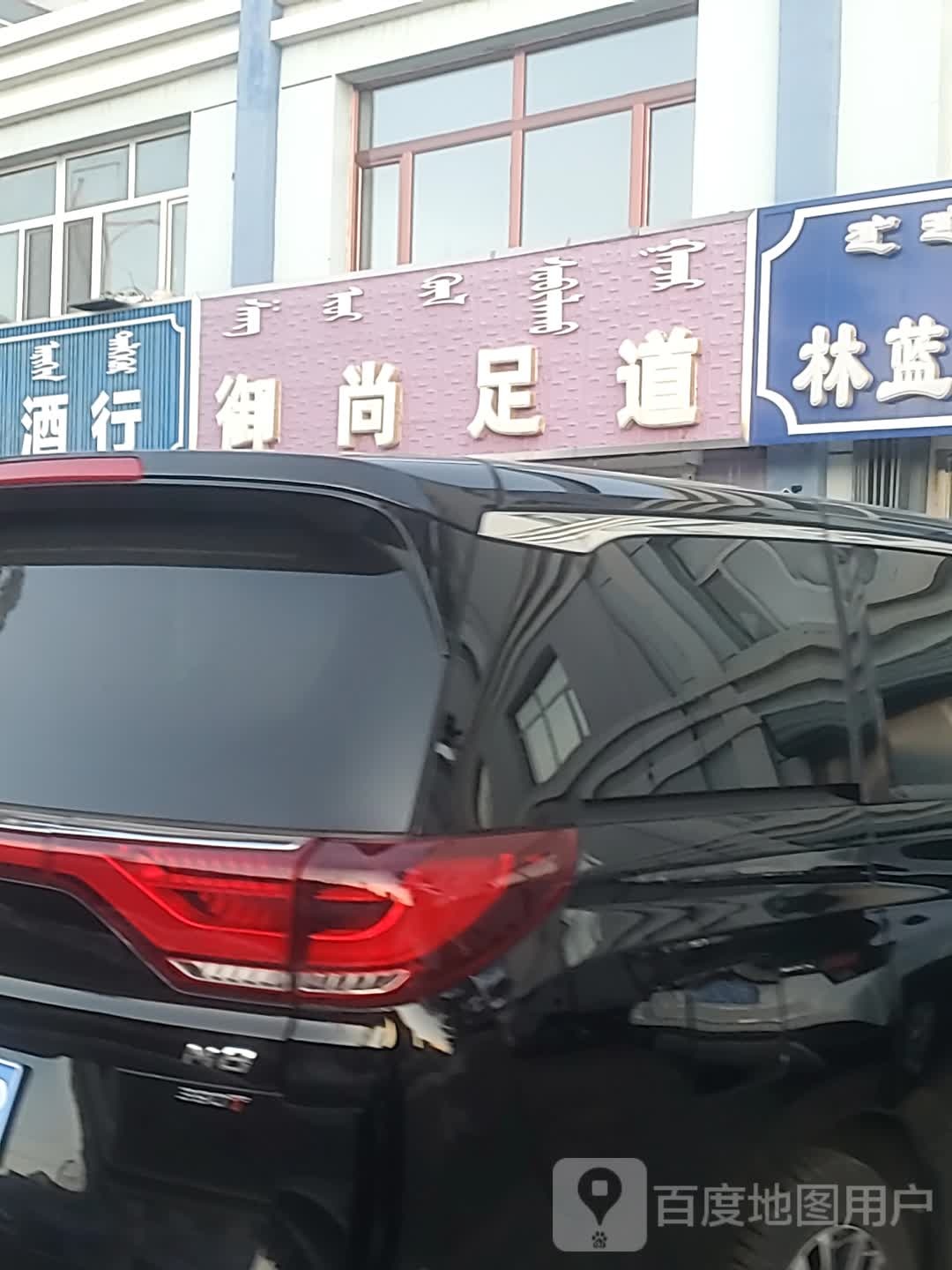 御尚足道(洮河南路店)