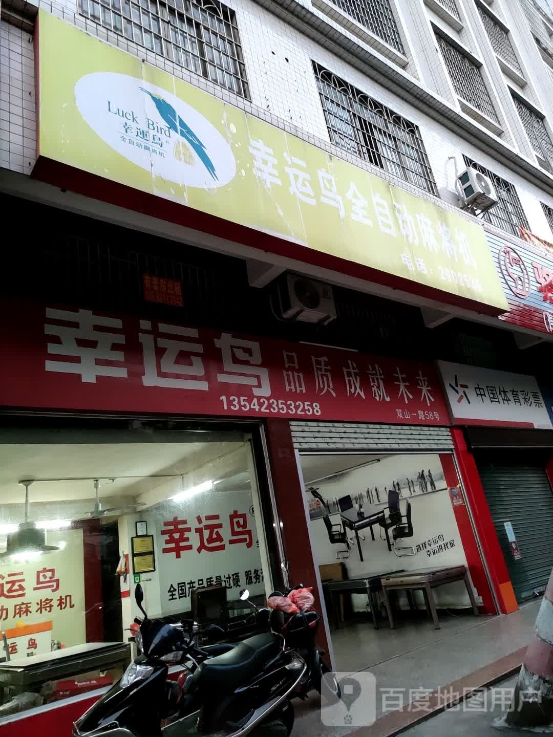 幸运鸟全自动麻将机(双山一路店)