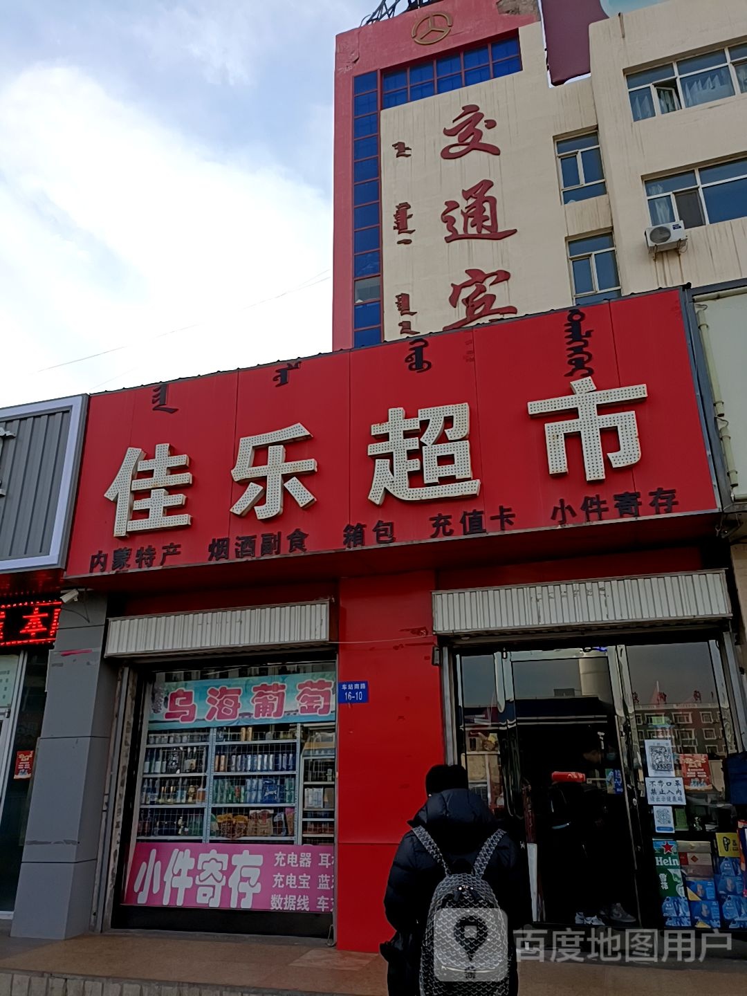 佳乐超市(车站路店)