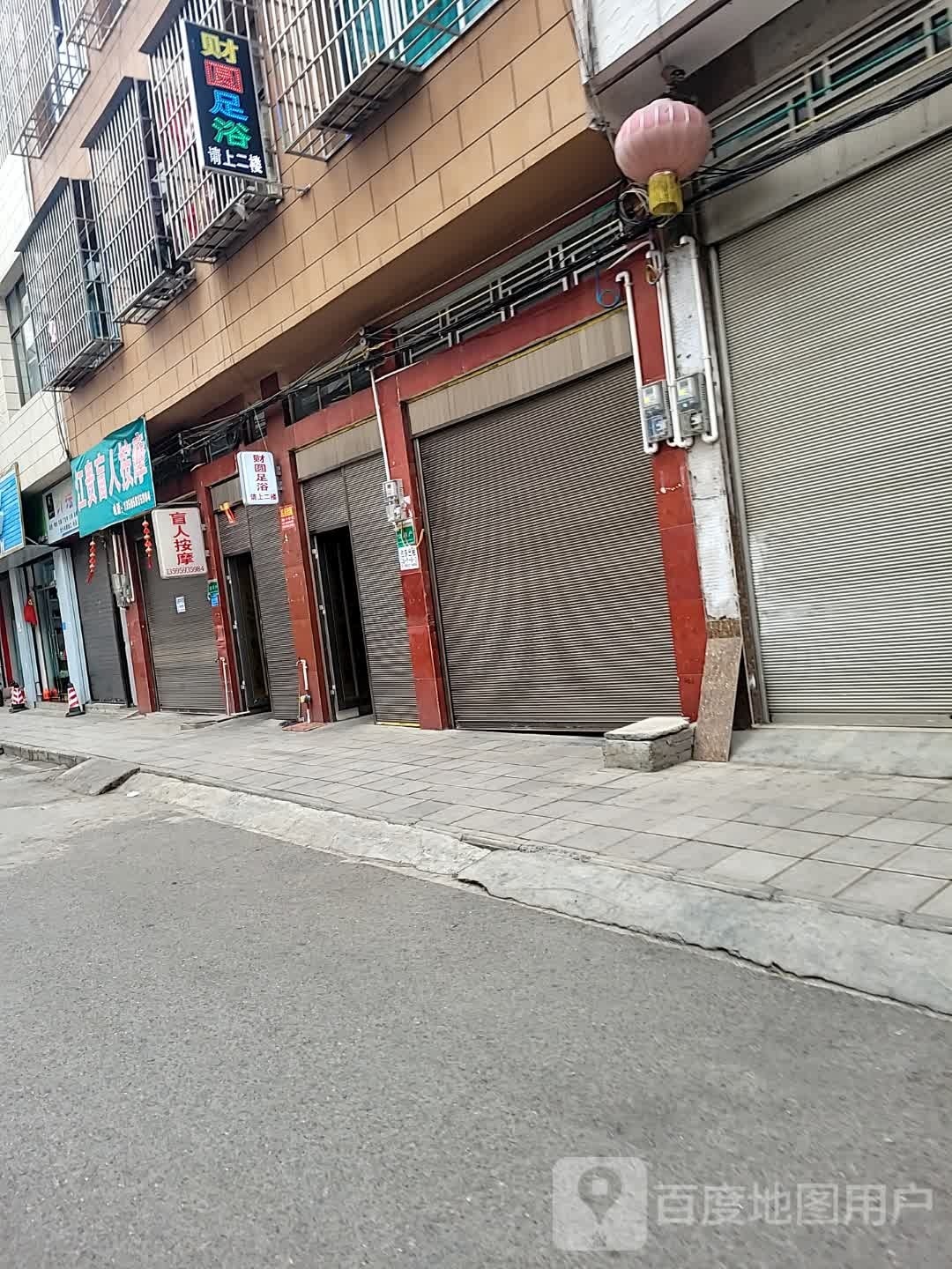 耻疡圆祛财足浴