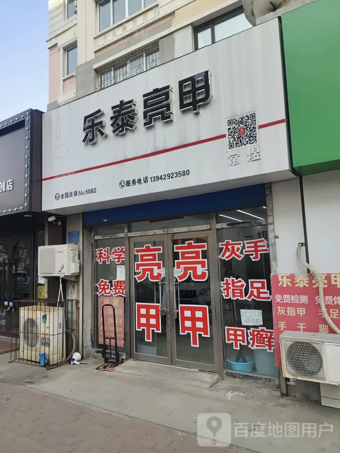 乐泰亮甲厂(文化路店)