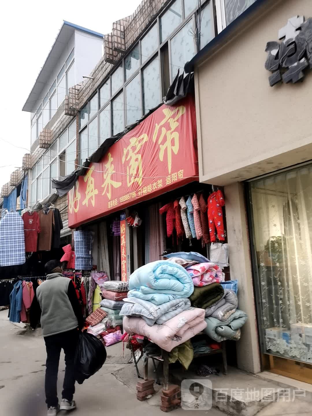 邓州市好再来窗帘总汇(交通路店)