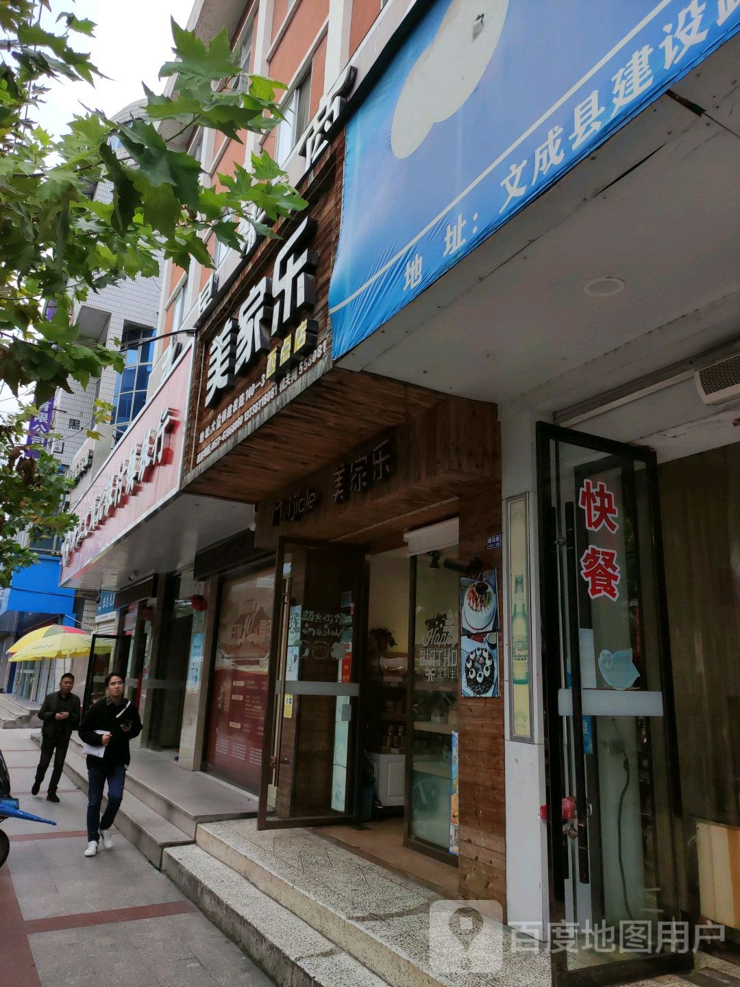 美家乐西点店