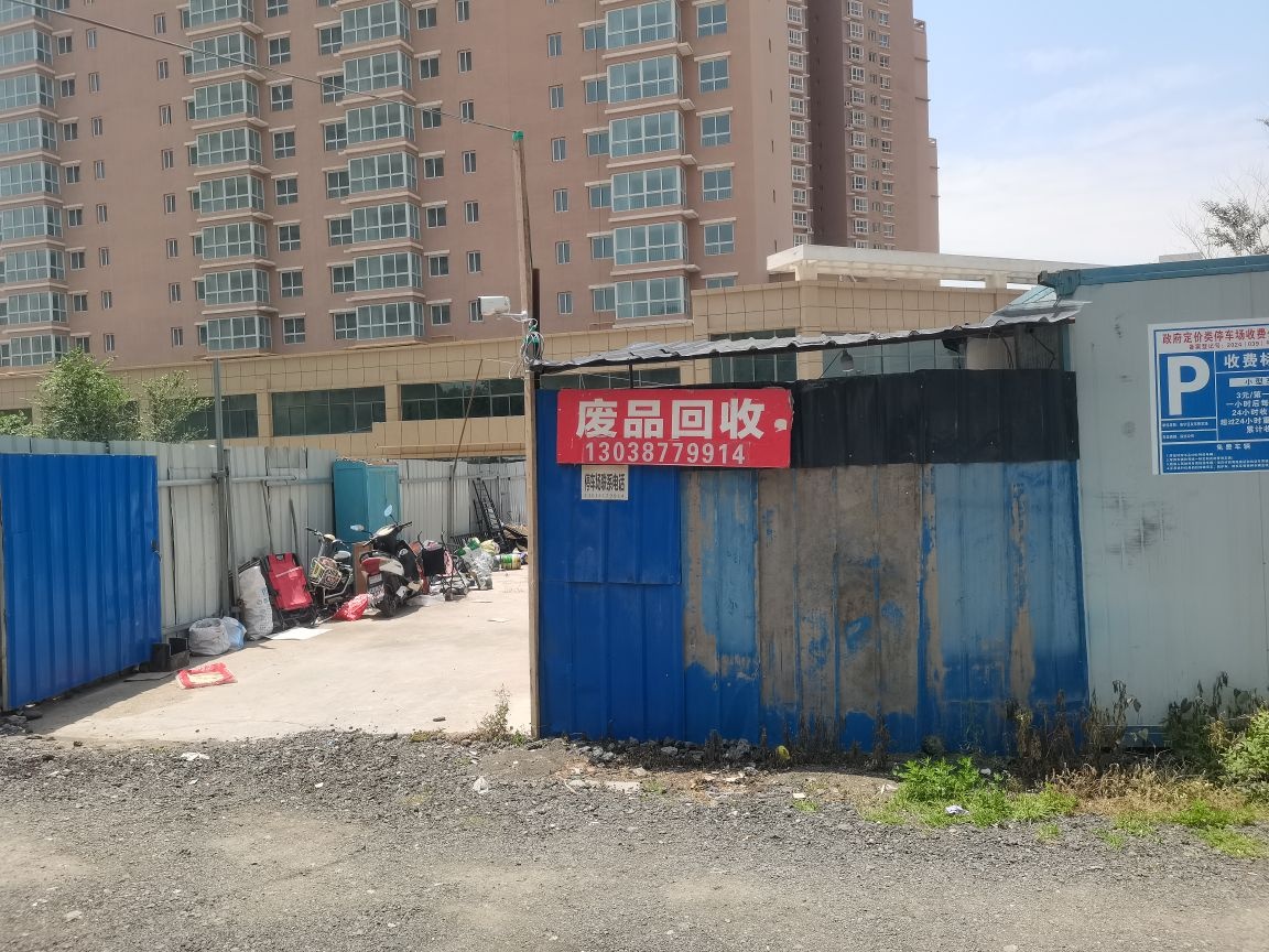 废品回收