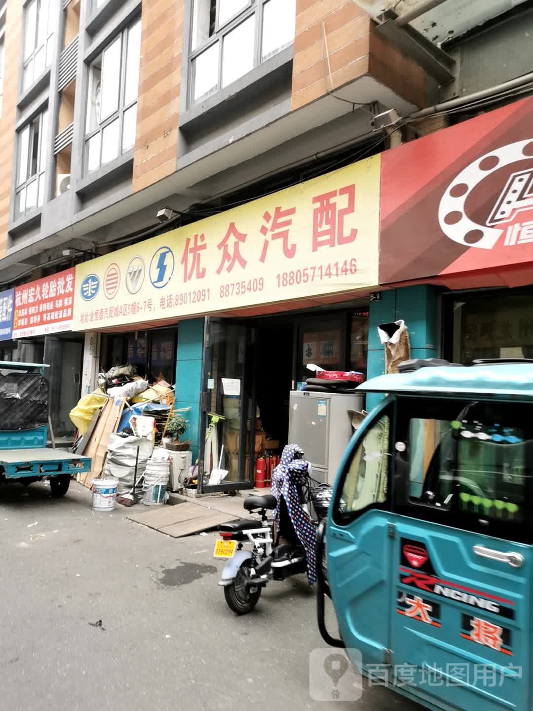 优众汽配