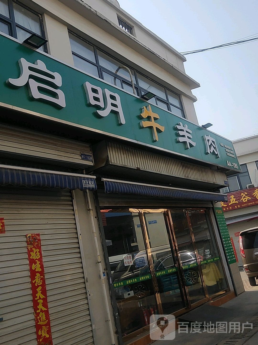 启明牛羊肉(中州大道店)