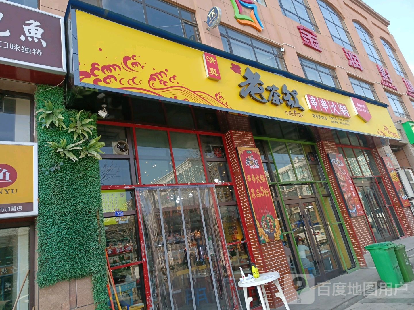 老茶缸串串火锅(金润天街购物广场店)