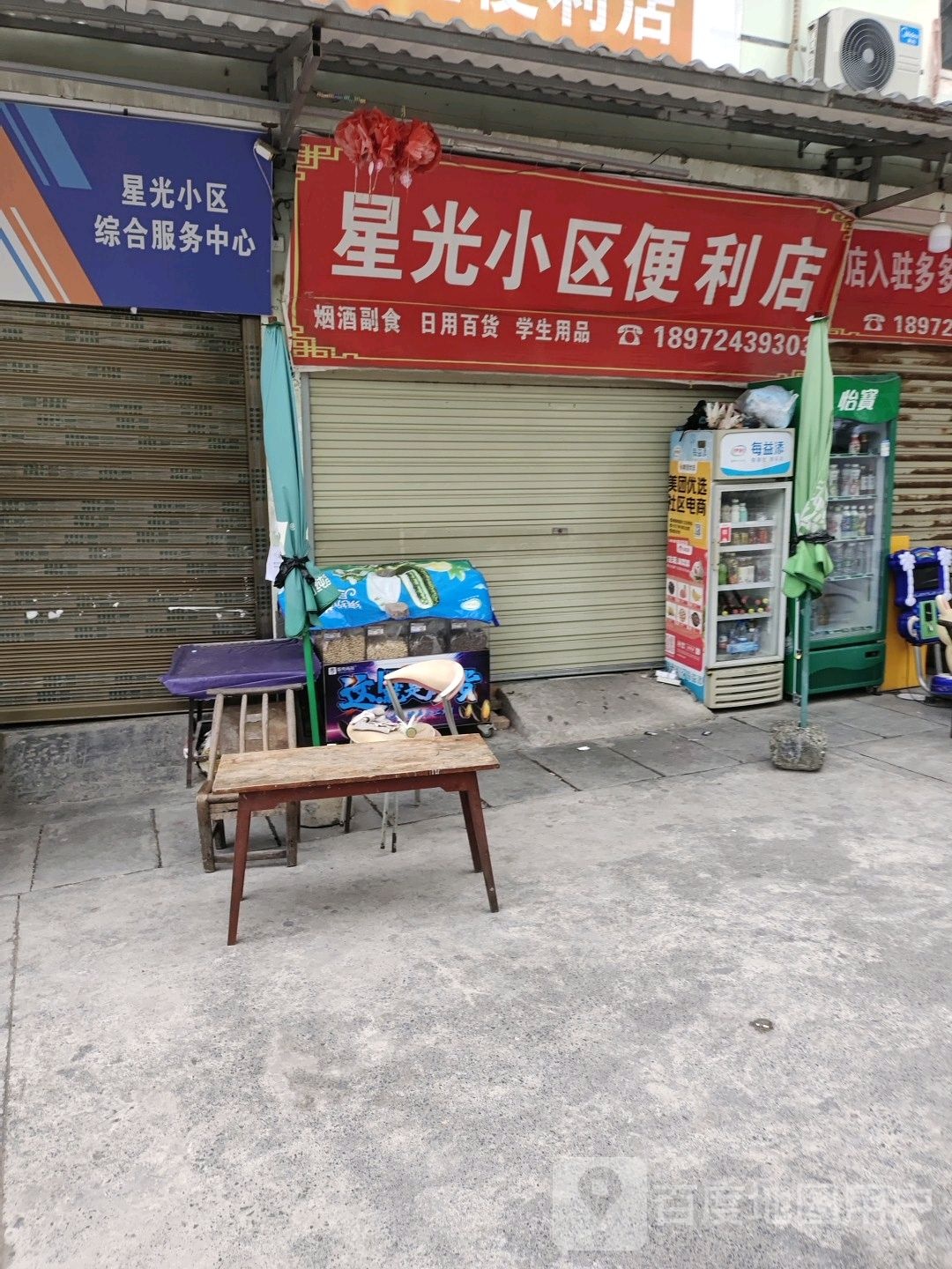 星光小区便利店