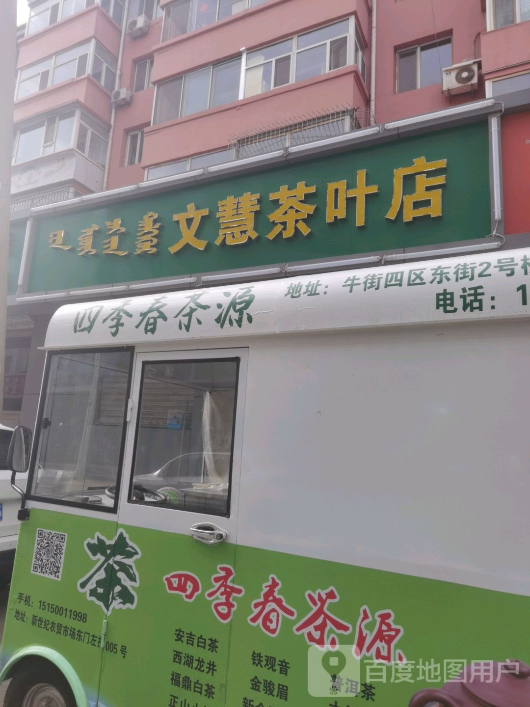 文慧茶城店