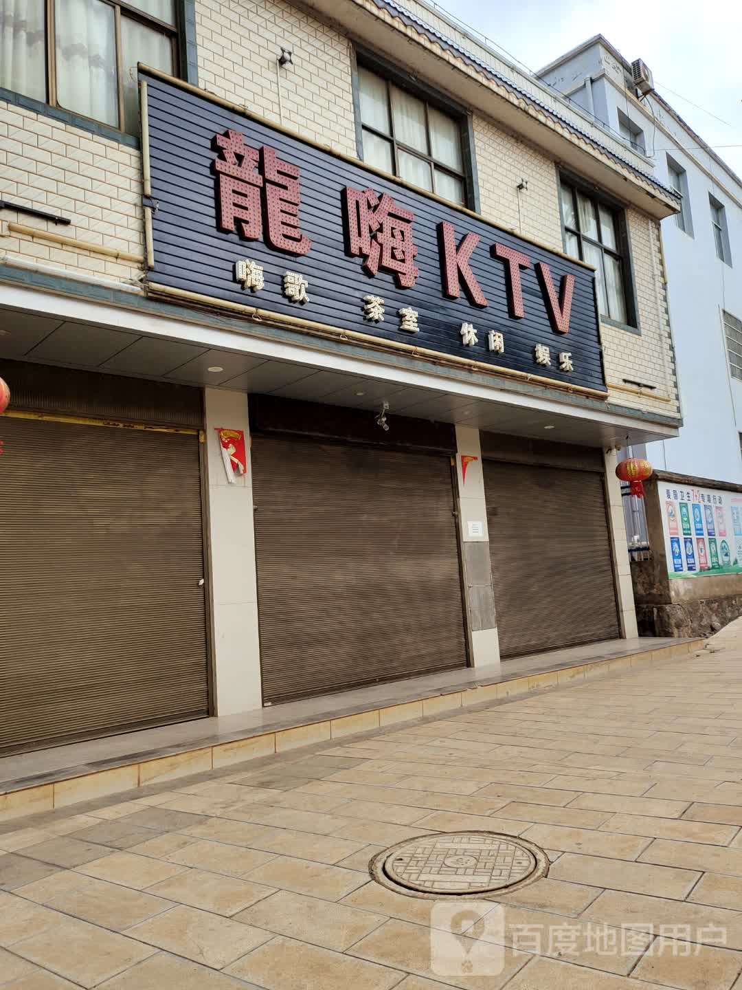 龙嗨KTV