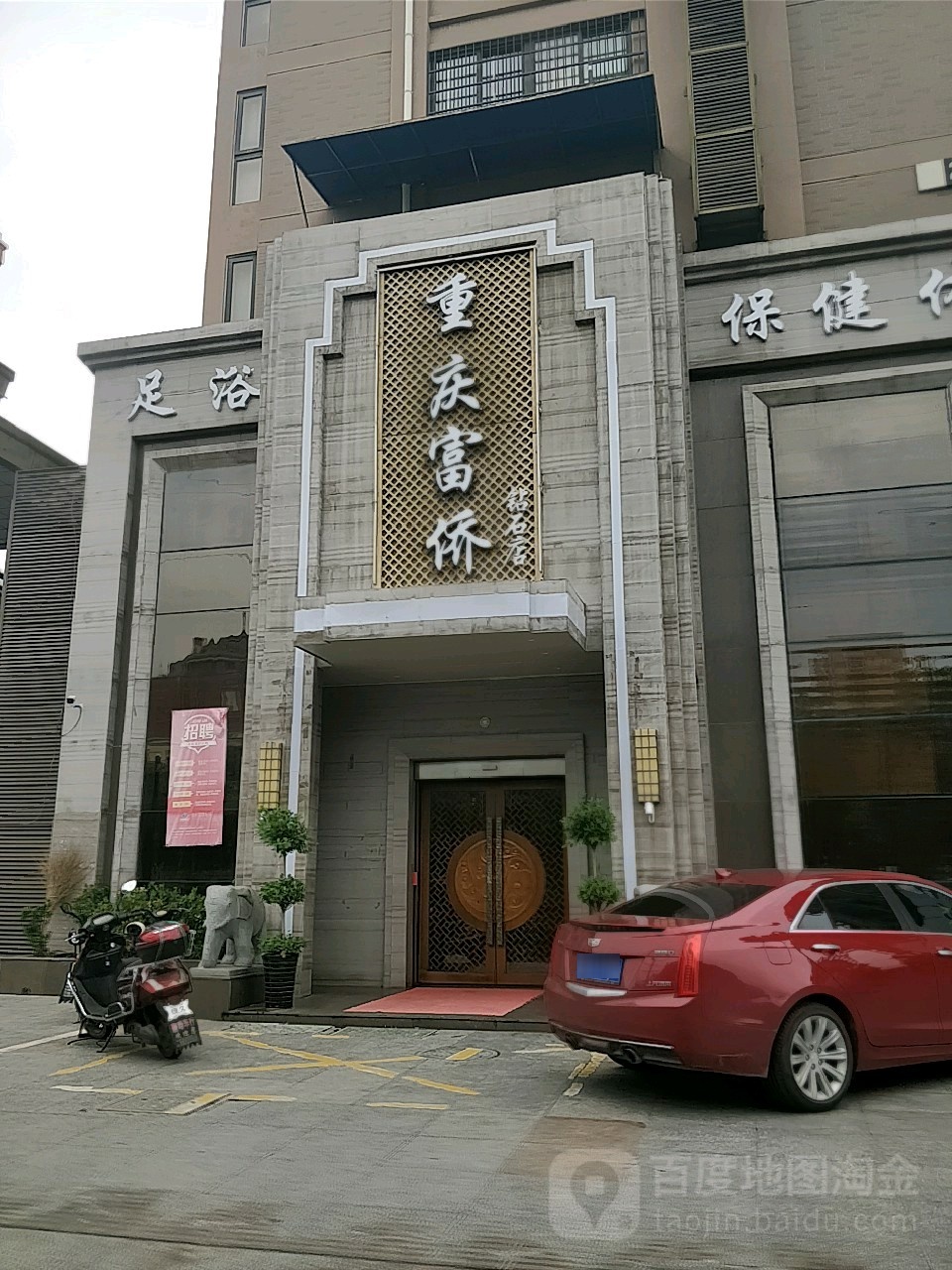 重庆市富侨足浴(肥东旗舰店)